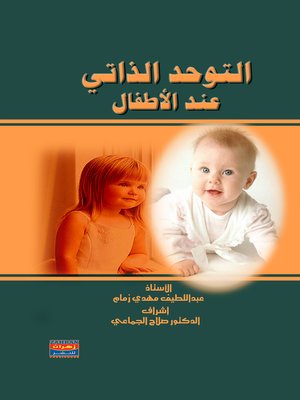 cover image of التوحد الذاتي عند الأطفال